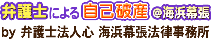 弁護士による自己破産＠海浜幕張